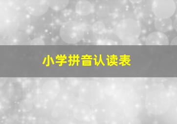 小学拼音认读表