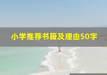 小学推荐书籍及理由50字