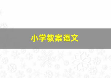 小学教案语文