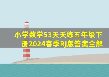 小学数学53天天练五年级下册2024春季RJ版答案全解