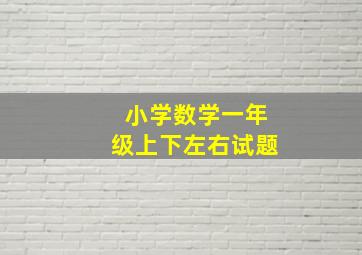 小学数学一年级上下左右试题