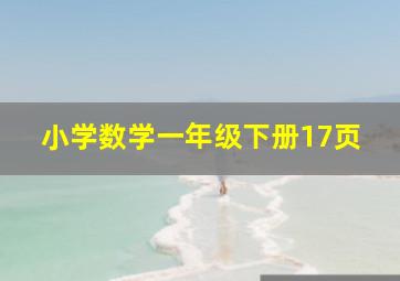 小学数学一年级下册17页