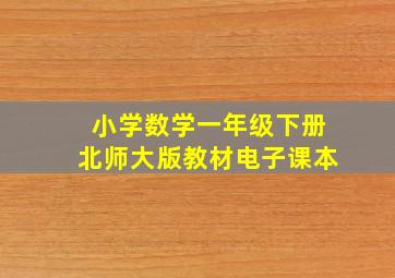 小学数学一年级下册北师大版教材电子课本