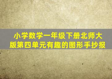 小学数学一年级下册北师大版第四单元有趣的图形手抄报