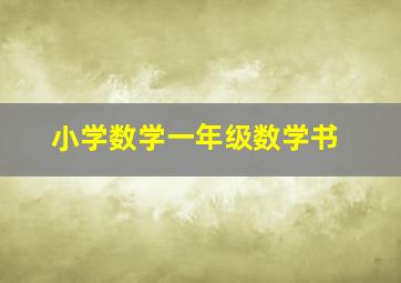 小学数学一年级数学书