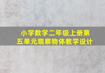 小学数学二年级上册第五单元观察物体教学设计