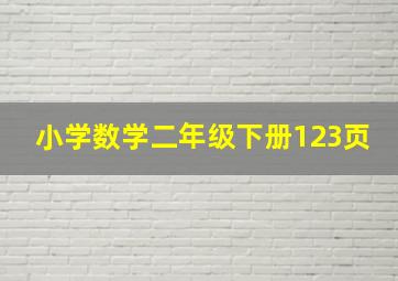 小学数学二年级下册123页