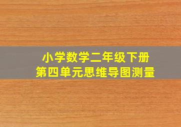 小学数学二年级下册第四单元思维导图测量