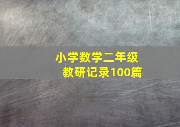 小学数学二年级教研记录100篇