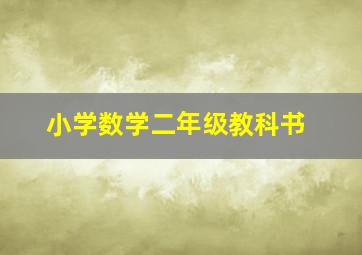 小学数学二年级教科书