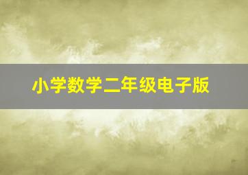 小学数学二年级电子版