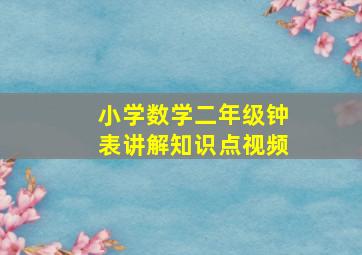 小学数学二年级钟表讲解知识点视频