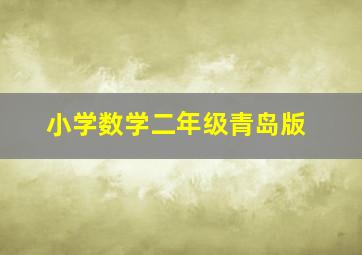 小学数学二年级青岛版