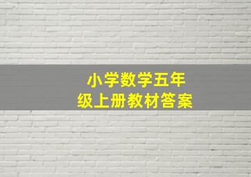 小学数学五年级上册教材答案