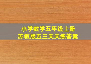 小学数学五年级上册苏教版五三天天练答案