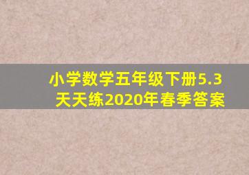 小学数学五年级下册5.3天天练2020年春季答案