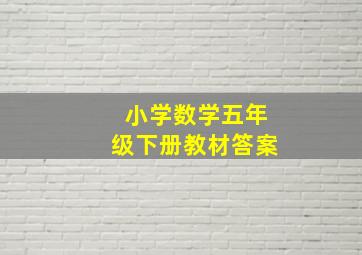 小学数学五年级下册教材答案