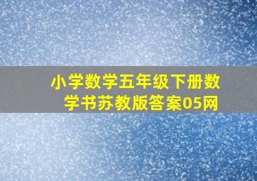 小学数学五年级下册数学书苏教版答案05网