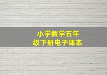 小学数学五年级下册电子课本