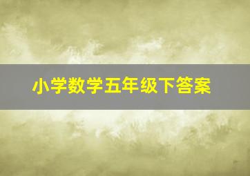 小学数学五年级下答案