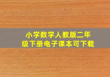 小学数学人教版二年级下册电子课本可下载