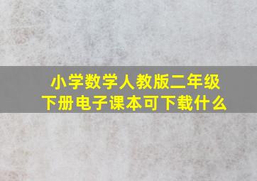 小学数学人教版二年级下册电子课本可下载什么