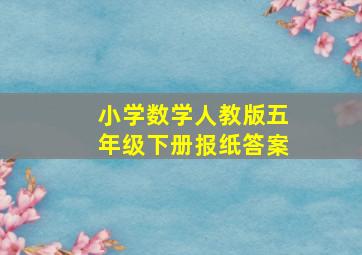 小学数学人教版五年级下册报纸答案