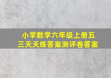 小学数学六年级上册五三天天练答案测评卷答案