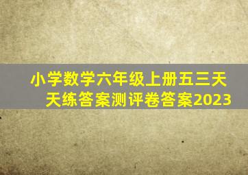 小学数学六年级上册五三天天练答案测评卷答案2023