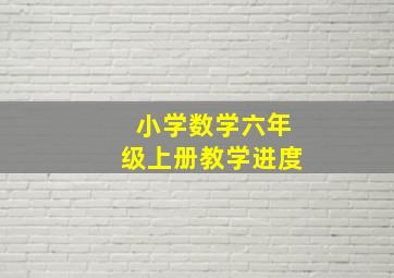 小学数学六年级上册教学进度