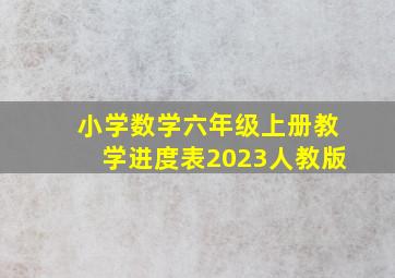 小学数学六年级上册教学进度表2023人教版