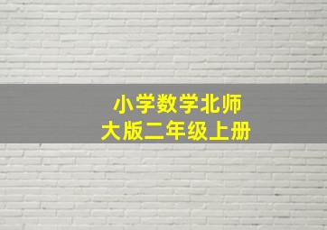 小学数学北师大版二年级上册