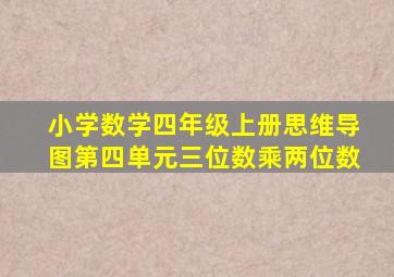 小学数学四年级上册思维导图第四单元三位数乘两位数