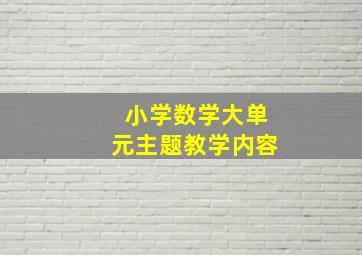 小学数学大单元主题教学内容