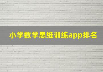 小学数学思维训练app排名