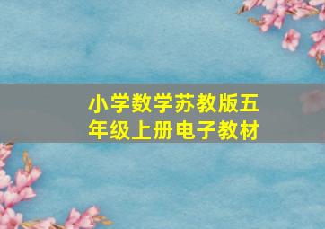 小学数学苏教版五年级上册电子教材