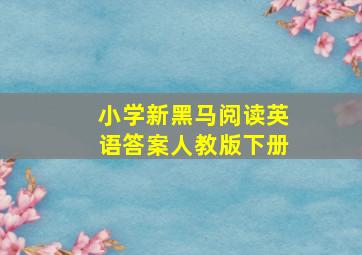 小学新黑马阅读英语答案人教版下册