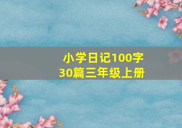 小学日记100字30篇三年级上册