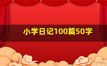 小学日记100篇50字