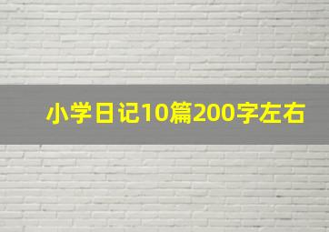 小学日记10篇200字左右