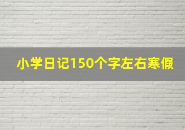 小学日记150个字左右寒假