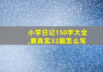 小学日记150字大全,要真实32篇怎么写