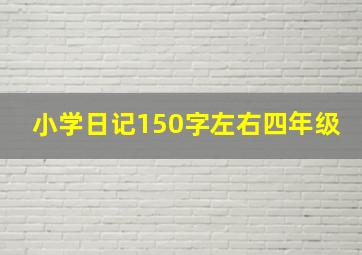 小学日记150字左右四年级