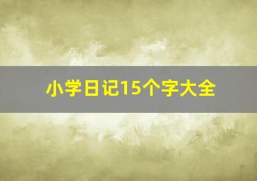 小学日记15个字大全