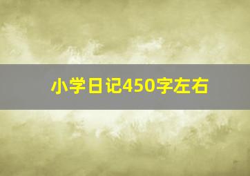 小学日记450字左右