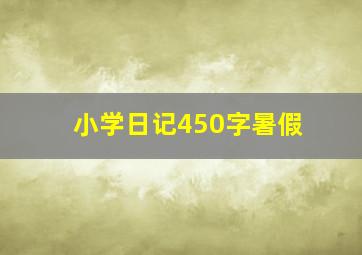 小学日记450字暑假