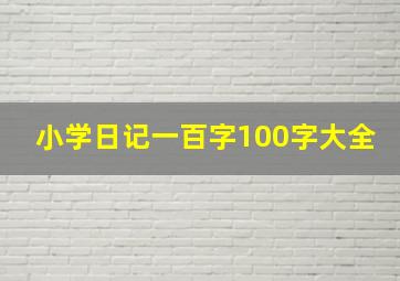 小学日记一百字100字大全