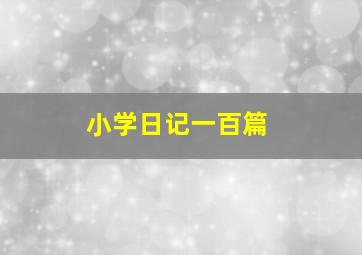 小学日记一百篇