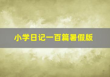 小学日记一百篇暑假版