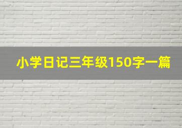 小学日记三年级150字一篇